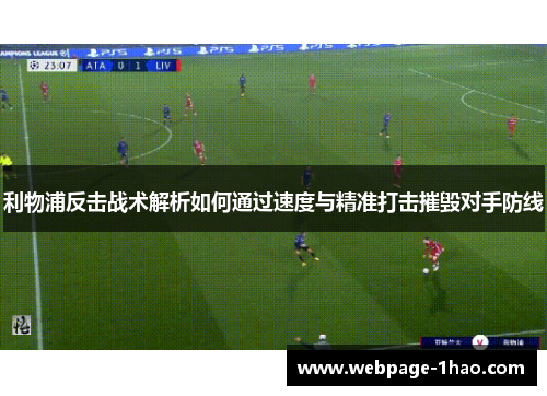 利物浦反击战术解析如何通过速度与精准打击摧毁对手防线