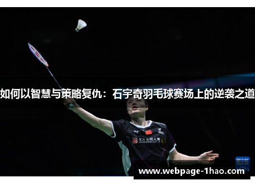 如何以智慧与策略复仇：石宇奇羽毛球赛场上的逆袭之道