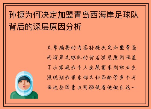 孙捷为何决定加盟青岛西海岸足球队背后的深层原因分析