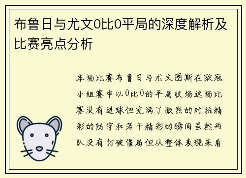 布鲁日与尤文0比0平局的深度解析及比赛亮点分析