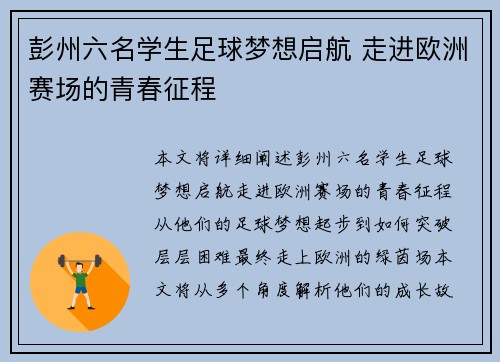 彭州六名学生足球梦想启航 走进欧洲赛场的青春征程