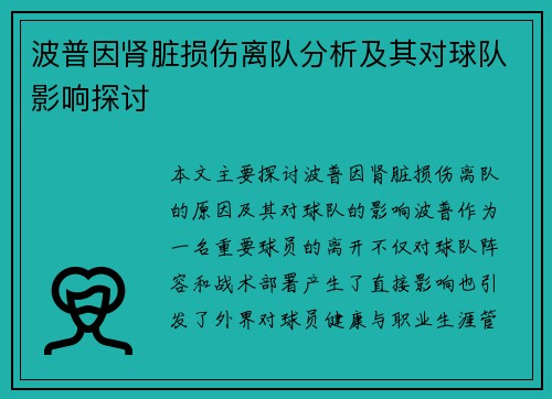 波普因肾脏损伤离队分析及其对球队影响探讨