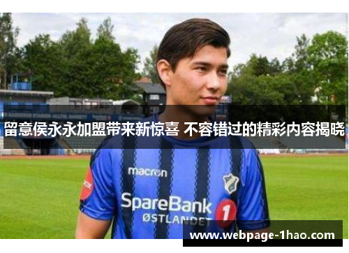 留意侯永永加盟带来新惊喜 不容错过的精彩内容揭晓