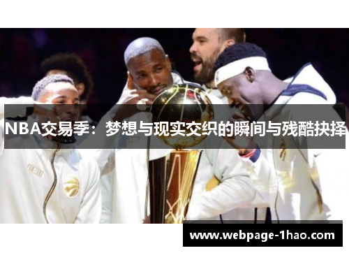 NBA交易季：梦想与现实交织的瞬间与残酷抉择