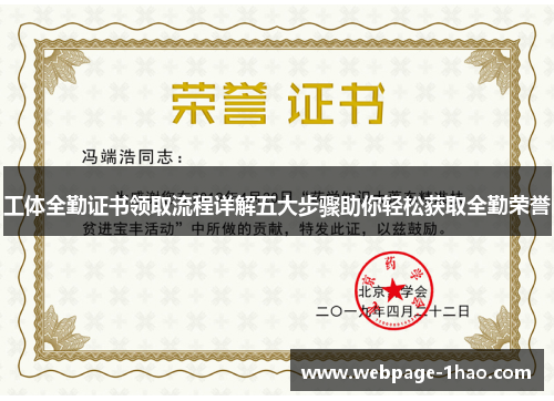 工体全勤证书领取流程详解五大步骤助你轻松获取全勤荣誉