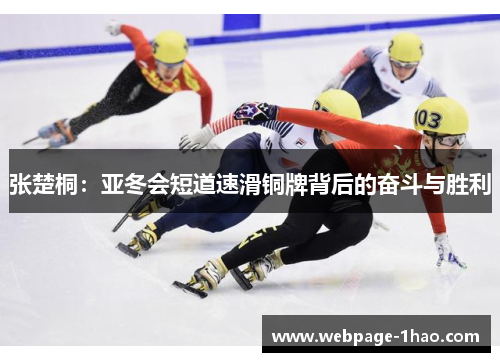 张楚桐：亚冬会短道速滑铜牌背后的奋斗与胜利