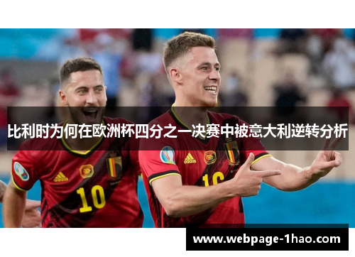 比利时为何在欧洲杯四分之一决赛中被意大利逆转分析