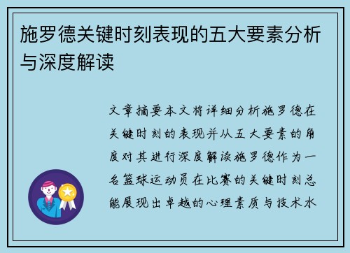 施罗德关键时刻表现的五大要素分析与深度解读