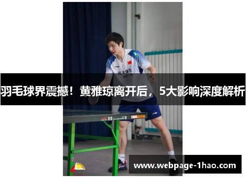 羽毛球界震撼！黄雅琼离开后，5大影响深度解析