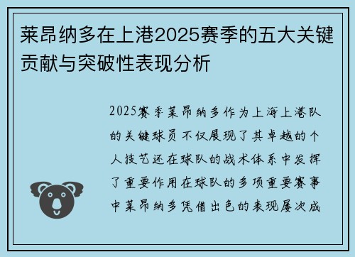 莱昂纳多在上港2025赛季的五大关键贡献与突破性表现分析