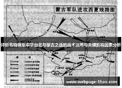 评析韦特领军中华台北与蒙古之战的战术运用与关键影响因素分析
