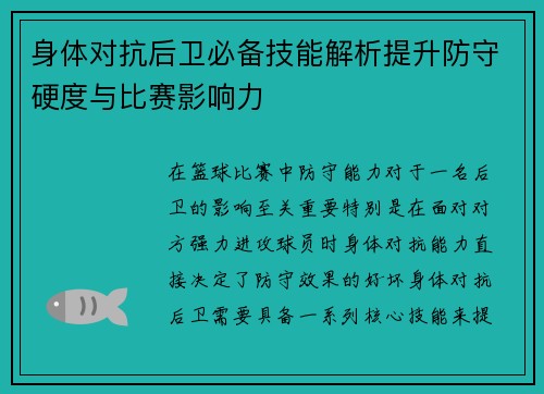 身体对抗后卫必备技能解析提升防守硬度与比赛影响力