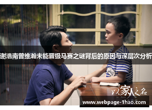 谢浩南曾维瀚未能晋级马赛之谜背后的原因与深层次分析