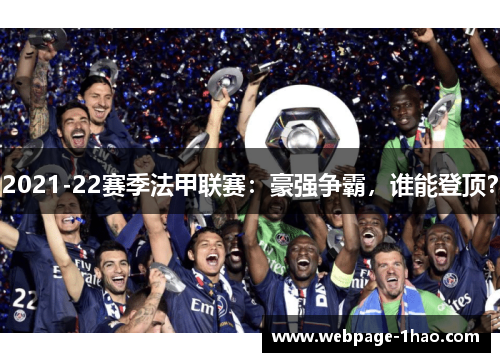 2021-22赛季法甲联赛：豪强争霸，谁能登顶？