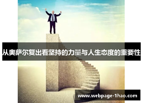 从奥萨尔复出看坚持的力量与人生态度的重要性