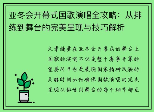 亚冬会开幕式国歌演唱全攻略：从排练到舞台的完美呈现与技巧解析