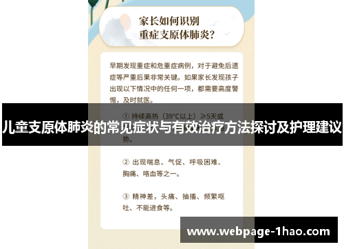 儿童支原体肺炎的常见症状与有效治疗方法探讨及护理建议