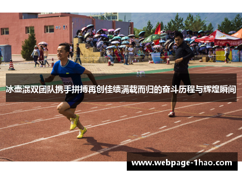 冰壶混双团队携手拼搏再创佳绩满载而归的奋斗历程与辉煌瞬间