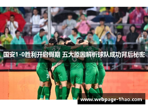 国安1-0胜利开启假期 五大原因解析球队成功背后秘密
