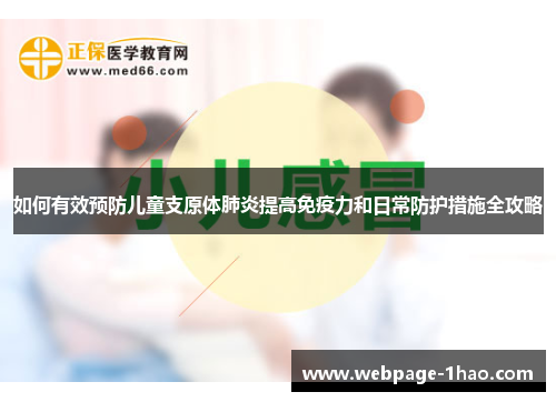如何有效预防儿童支原体肺炎提高免疫力和日常防护措施全攻略