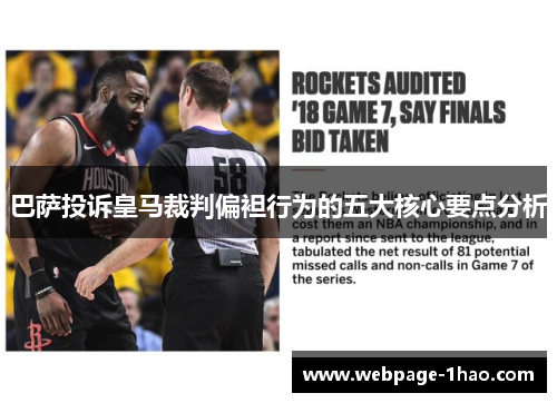 巴萨投诉皇马裁判偏袒行为的五大核心要点分析