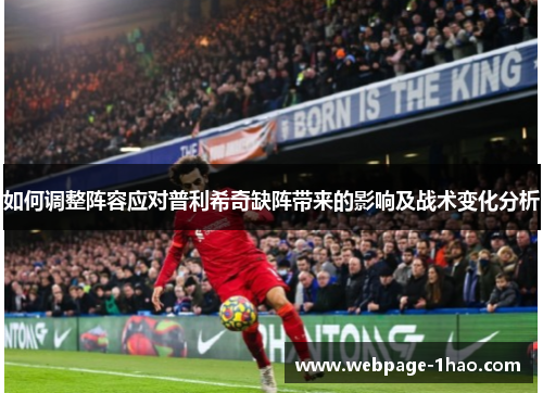 如何调整阵容应对普利希奇缺阵带来的影响及战术变化分析