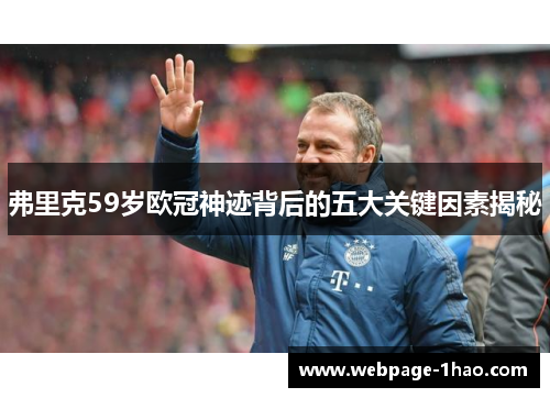 弗里克59岁欧冠神迹背后的五大关键因素揭秘