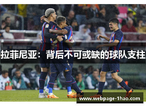 拉菲尼亚：背后不可或缺的球队支柱