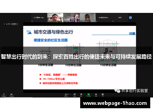 智慧出行时代的到来：探索百姓出行的便捷未来与可持续发展路径