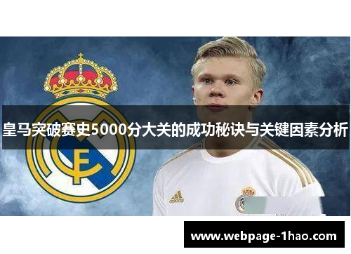皇马突破赛史5000分大关的成功秘诀与关键因素分析