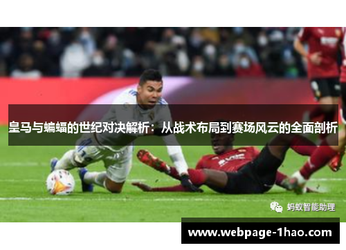 皇马与蝙蝠的世纪对决解析：从战术布局到赛场风云的全面剖析