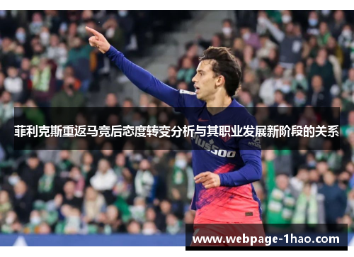 菲利克斯重返马竞后态度转变分析与其职业发展新阶段的关系
