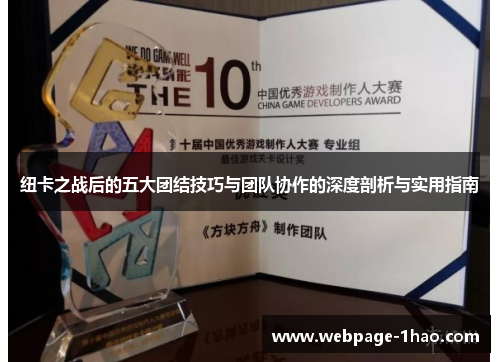 纽卡之战后的五大团结技巧与团队协作的深度剖析与实用指南