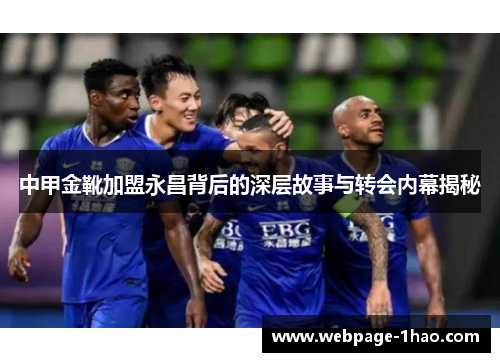 中甲金靴加盟永昌背后的深层故事与转会内幕揭秘