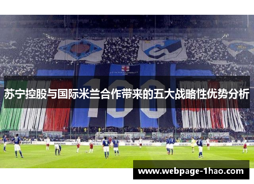 苏宁控股与国际米兰合作带来的五大战略性优势分析