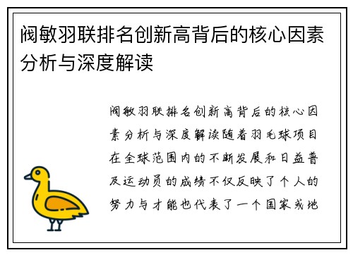 阀敏羽联排名创新高背后的核心因素分析与深度解读