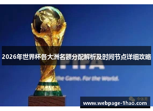 2026年世界杯各大洲名额分配解析及时间节点详细攻略