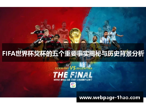 FIFA世界杯奖杯的五个重要事实揭秘与历史背景分析