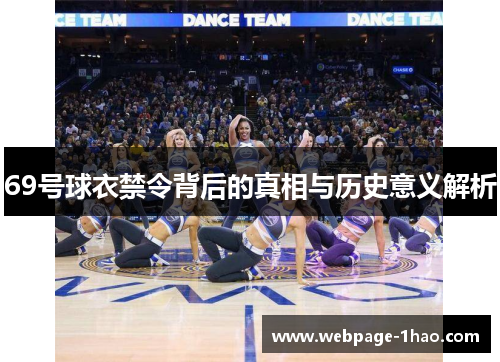 69号球衣禁令背后的真相与历史意义解析