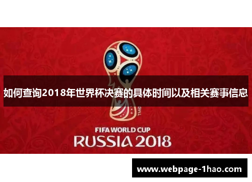 如何查询2018年世界杯决赛的具体时间以及相关赛事信息