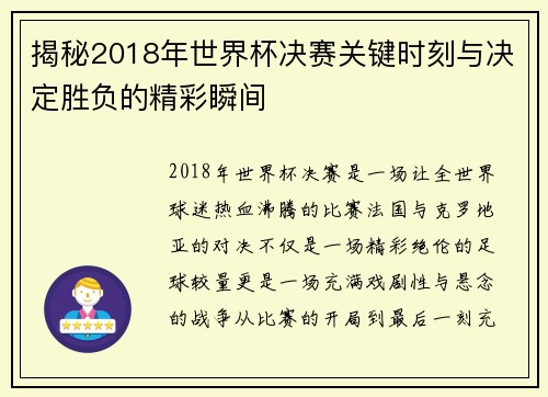 揭秘2018年世界杯决赛关键时刻与决定胜负的精彩瞬间