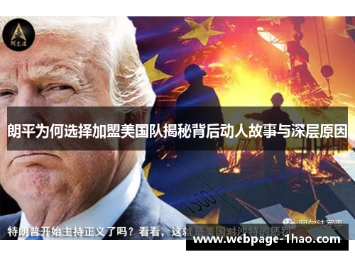 朗平为何选择加盟美国队揭秘背后动人故事与深层原因
