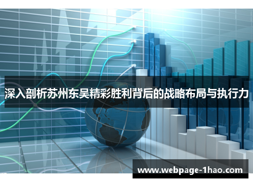 深入剖析苏州东吴精彩胜利背后的战略布局与执行力