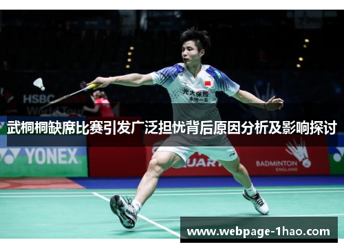 武桐桐缺席比赛引发广泛担忧背后原因分析及影响探讨