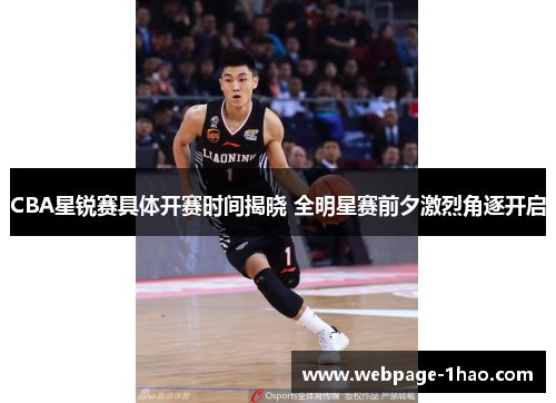 CBA星锐赛具体开赛时间揭晓 全明星赛前夕激烈角逐开启