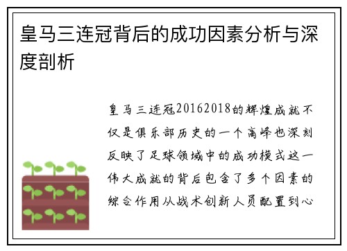皇马三连冠背后的成功因素分析与深度剖析