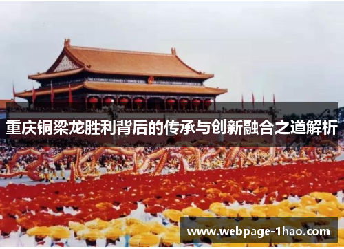 重庆铜梁龙胜利背后的传承与创新融合之道解析
