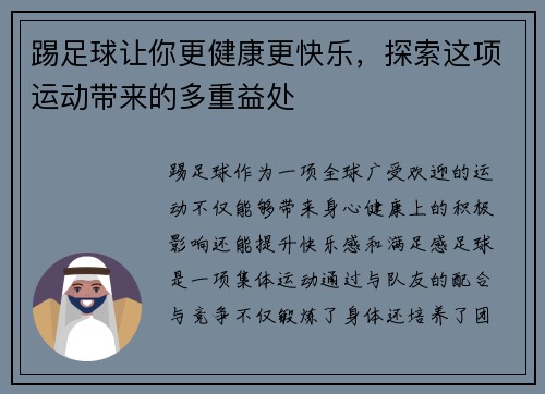 踢足球让你更健康更快乐，探索这项运动带来的多重益处