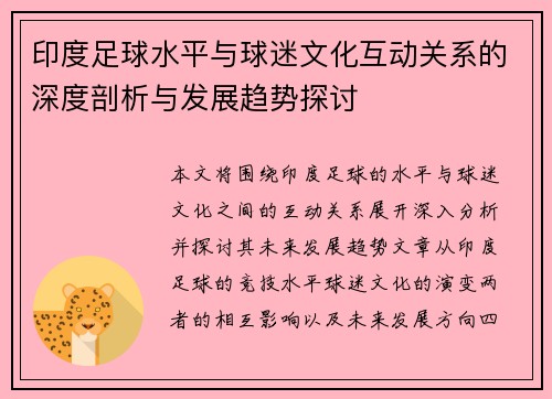 印度足球水平与球迷文化互动关系的深度剖析与发展趋势探讨