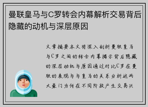 曼联皇马与C罗转会内幕解析交易背后隐藏的动机与深层原因